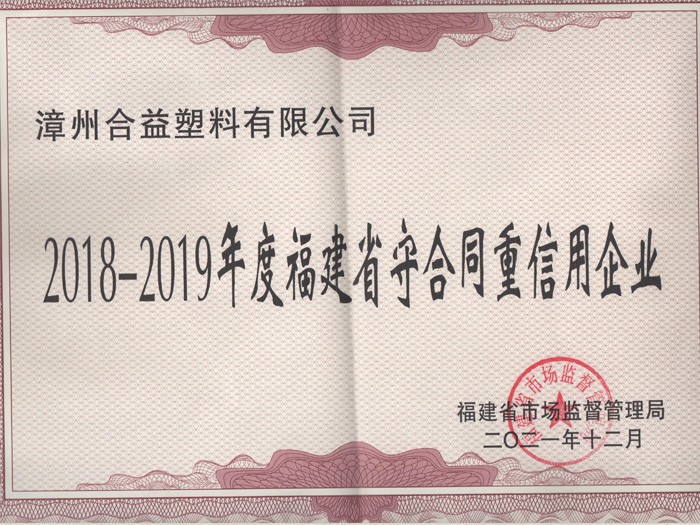 重合同守信用证书